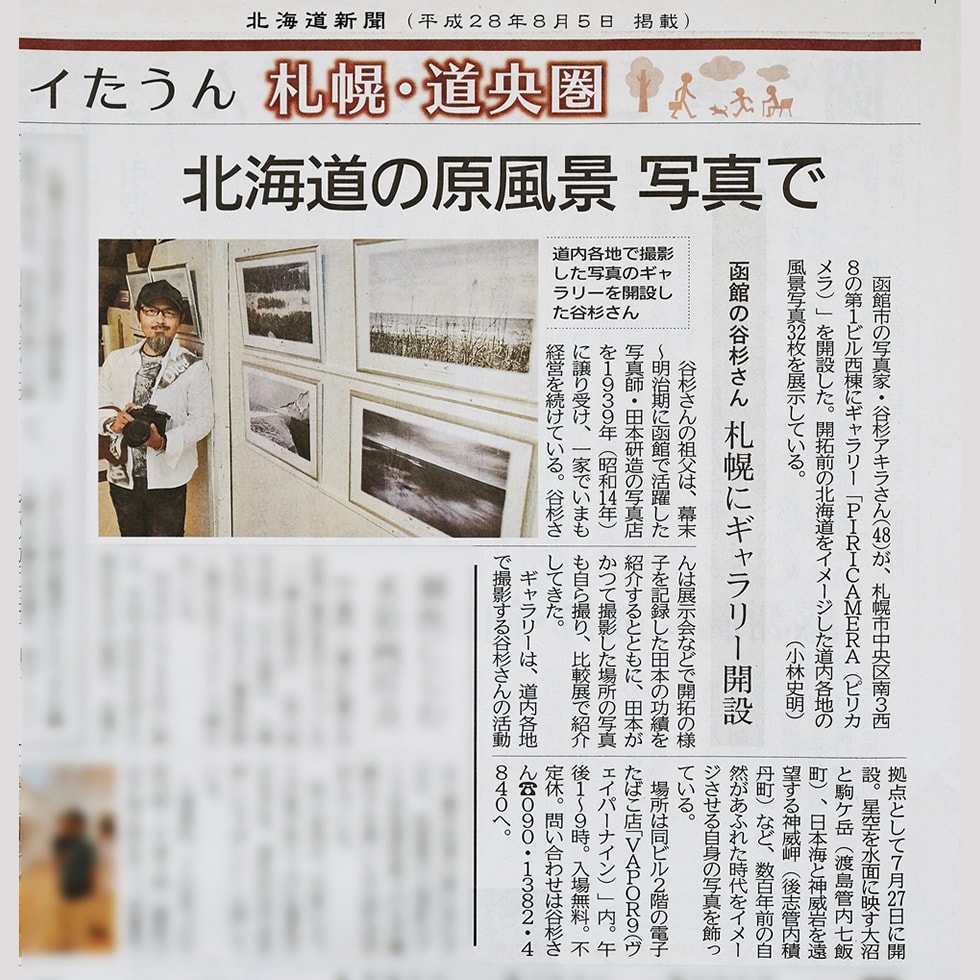 北海道新聞(平成28年8月5日掲載)